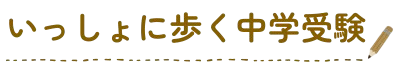 いっしょに歩く中学受験